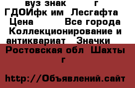 1.1) вуз знак : 1976 г - ГДОИфк им. Лесгафта › Цена ­ 249 - Все города Коллекционирование и антиквариат » Значки   . Ростовская обл.,Шахты г.
